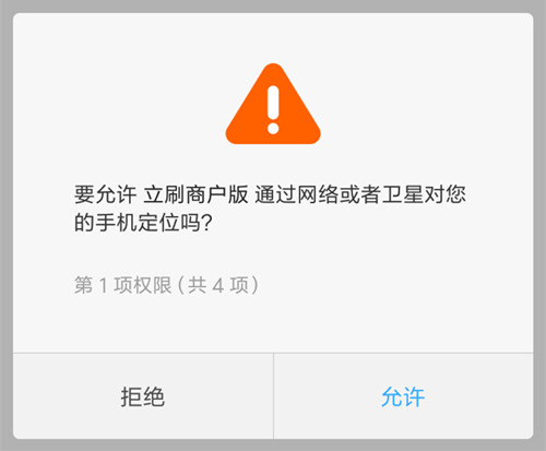 允许立刷商户版手机定位