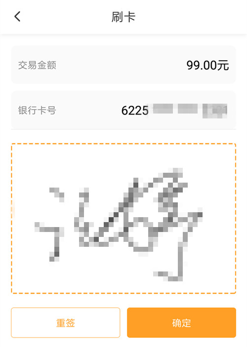 手机签名,刷卡完成