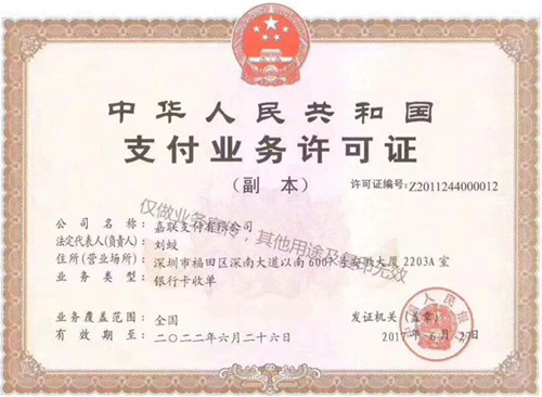 嘉联立刷支付牌照