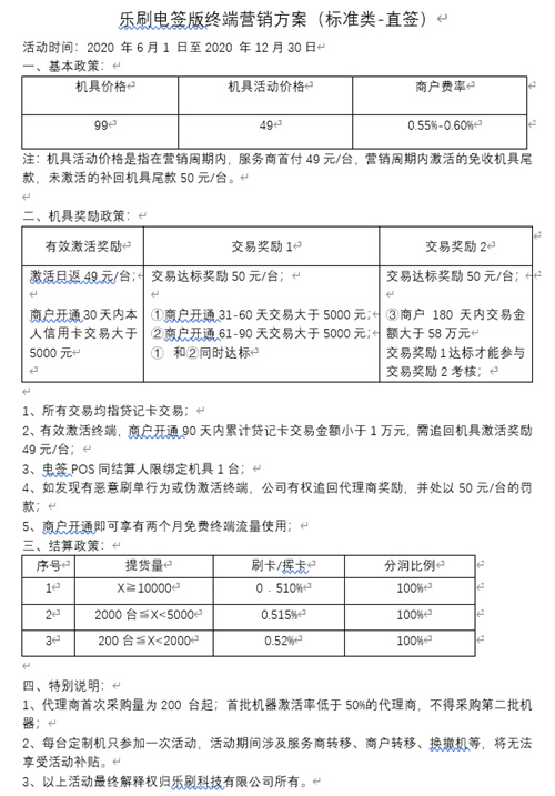 乐刷政策表