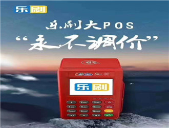 乐刷pos机还能用?